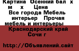 	 Картина “Осенний бал“ х.м. 40х50 › Цена ­ 6 000 - Все города Мебель, интерьер » Прочая мебель и интерьеры   . Краснодарский край,Сочи г.